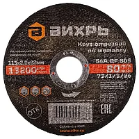 Диск отрезной по металлу Вихрь 115х22х2мм
