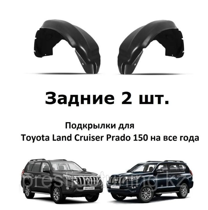 Задние подкрылки на Land Cruiser Prado 2010-23 (Широкие), фото 1