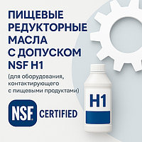 Пищевые редукторные масла с допуском NSF H1