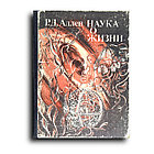 Аллен Роберт Дей. Наука о жизни