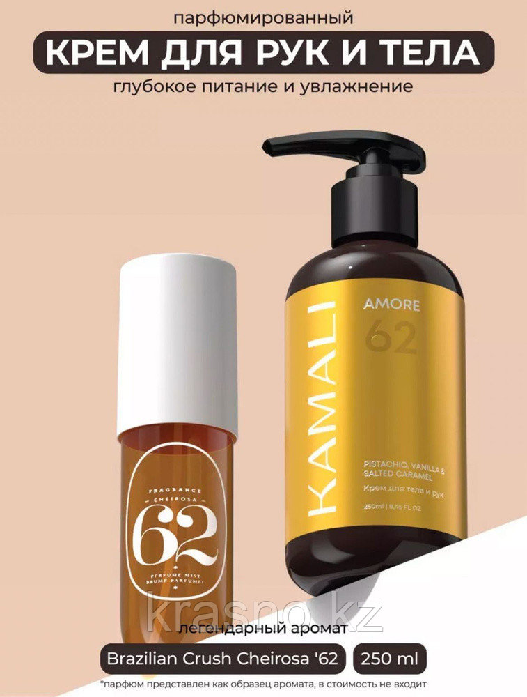 Крем для тела и рук KAMALI AMORE 250мл