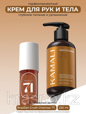 Крем для тела и рук KAMALI MACADAMIA 250мл