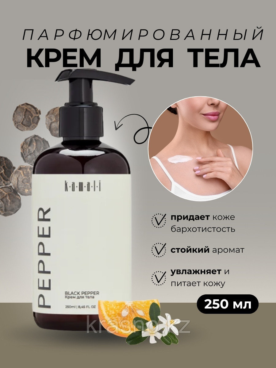 Крем для тела и рук KAMALI PEPPER 250мл