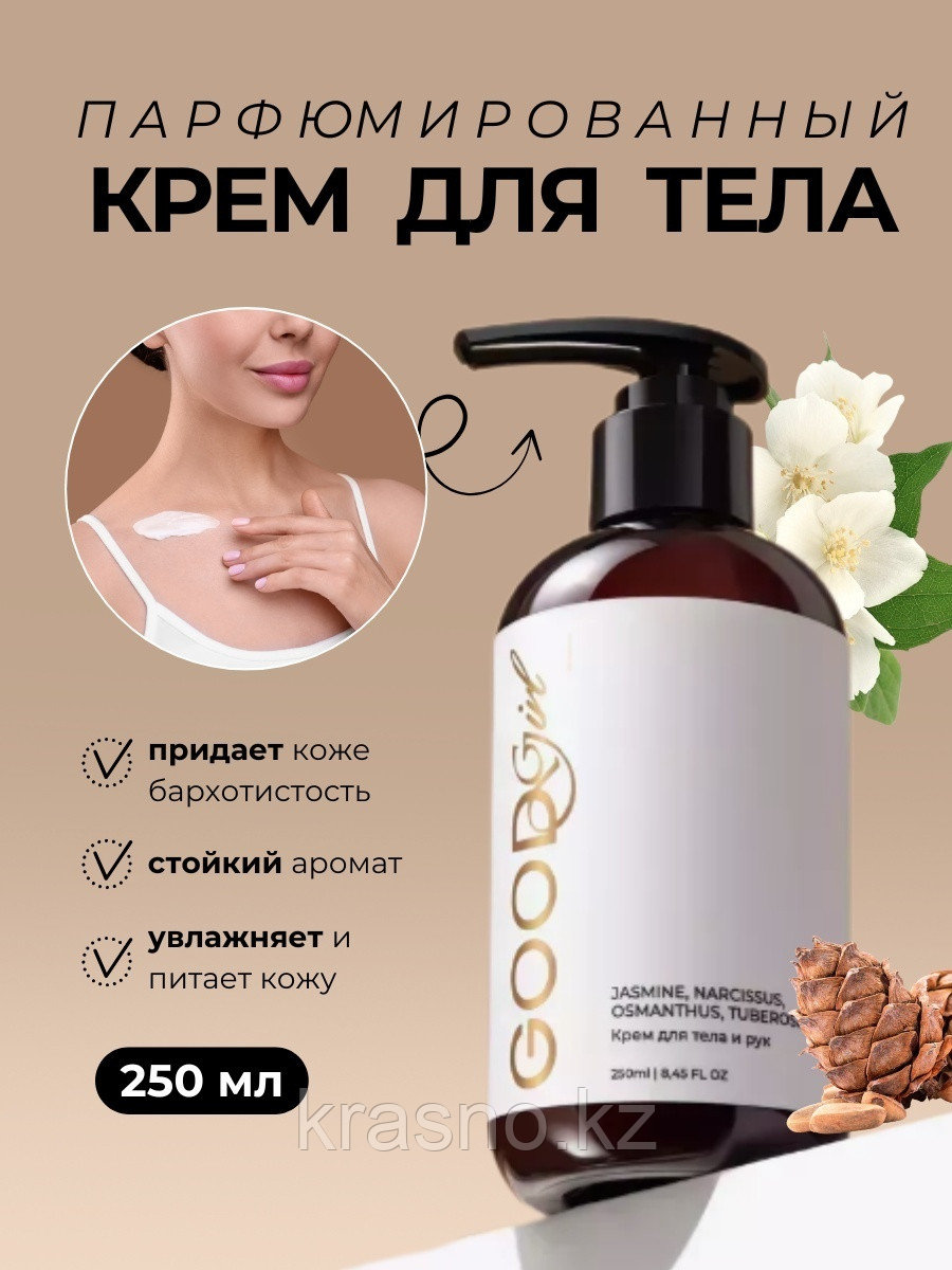 Крем для тела и рук KAMALI GOOD GIRL 250мл