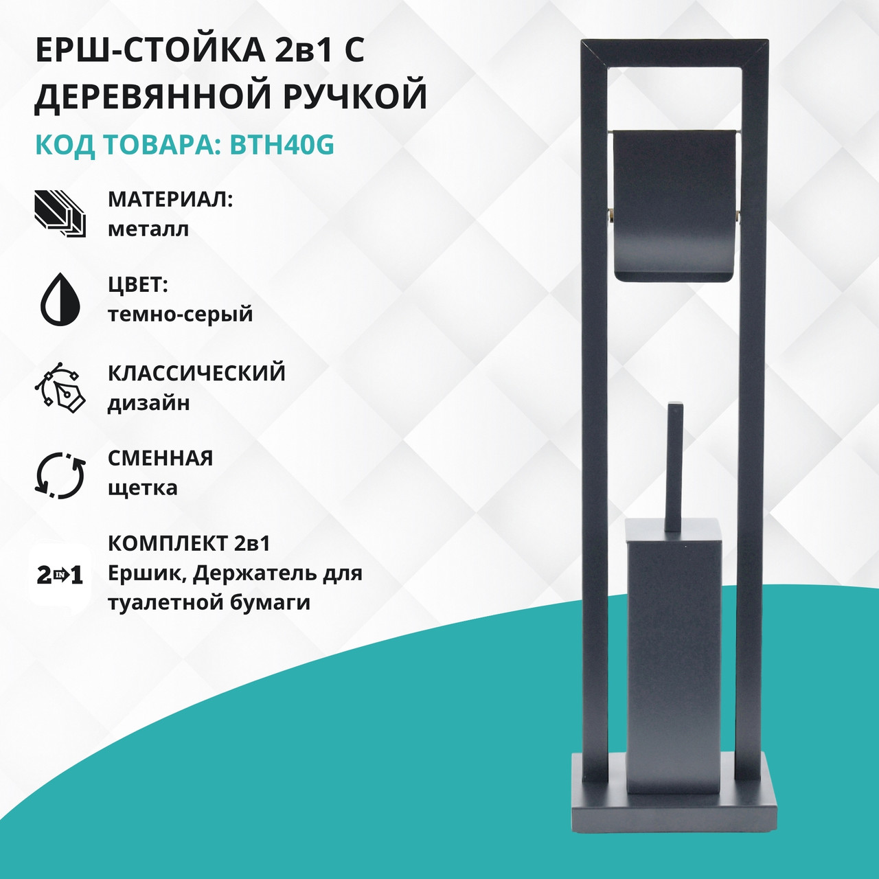 BTH40G Ерш-стойка с держателем для бумаги / серый, фото 1