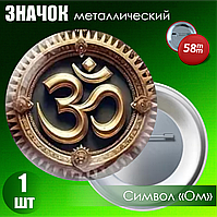 Значок "Символ Ом" (58мм)