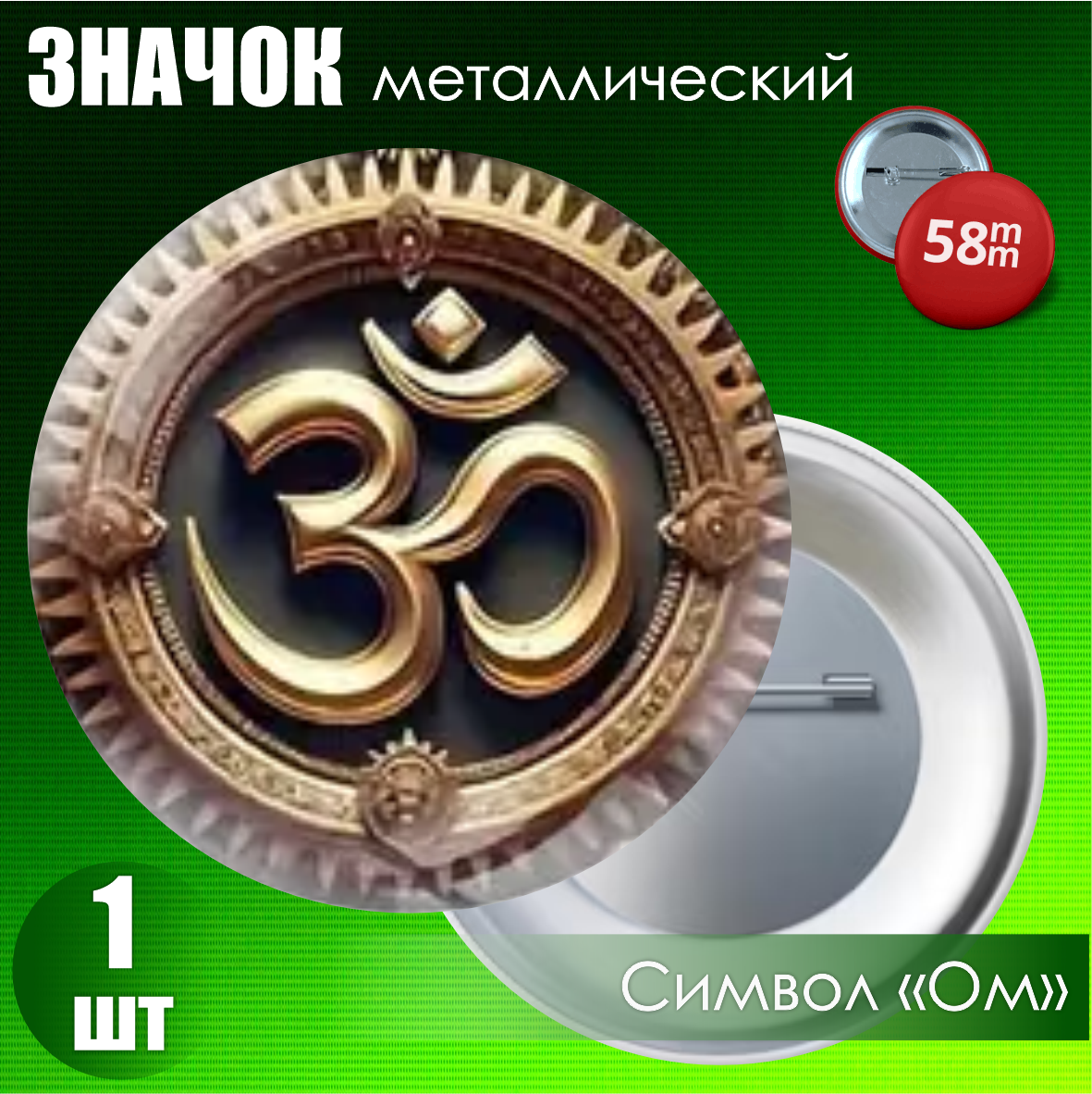 Значок "Символ Ом" (58мм), фото 1