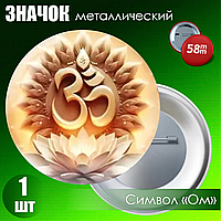 Значок "Символ Ом" (58мм)