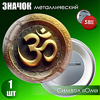 Значок "Символ Ом" (58мм)