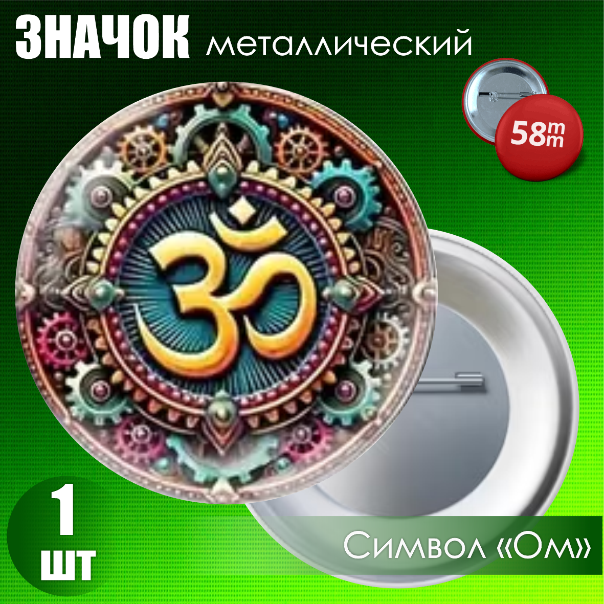 Значок "Символ Ом" (58мм)