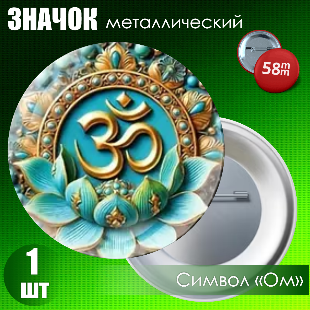 Значок "Символ Ом" (58мм)