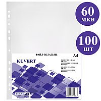 Файл-вкладыш KUVERT А4, 60 мкм 100 штук в упаковке, gloss