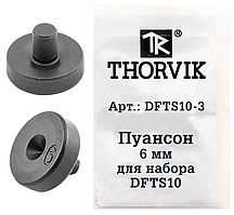 Пуансон 6 мм для набора DFTS10 DFTS10-3