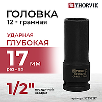 Головка торцевая ударная глубокая 12-гранная 1/2"DR, 17 мм S23S2217