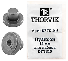Пуансон 12 мм для набора DFTS10 DFTS10-6