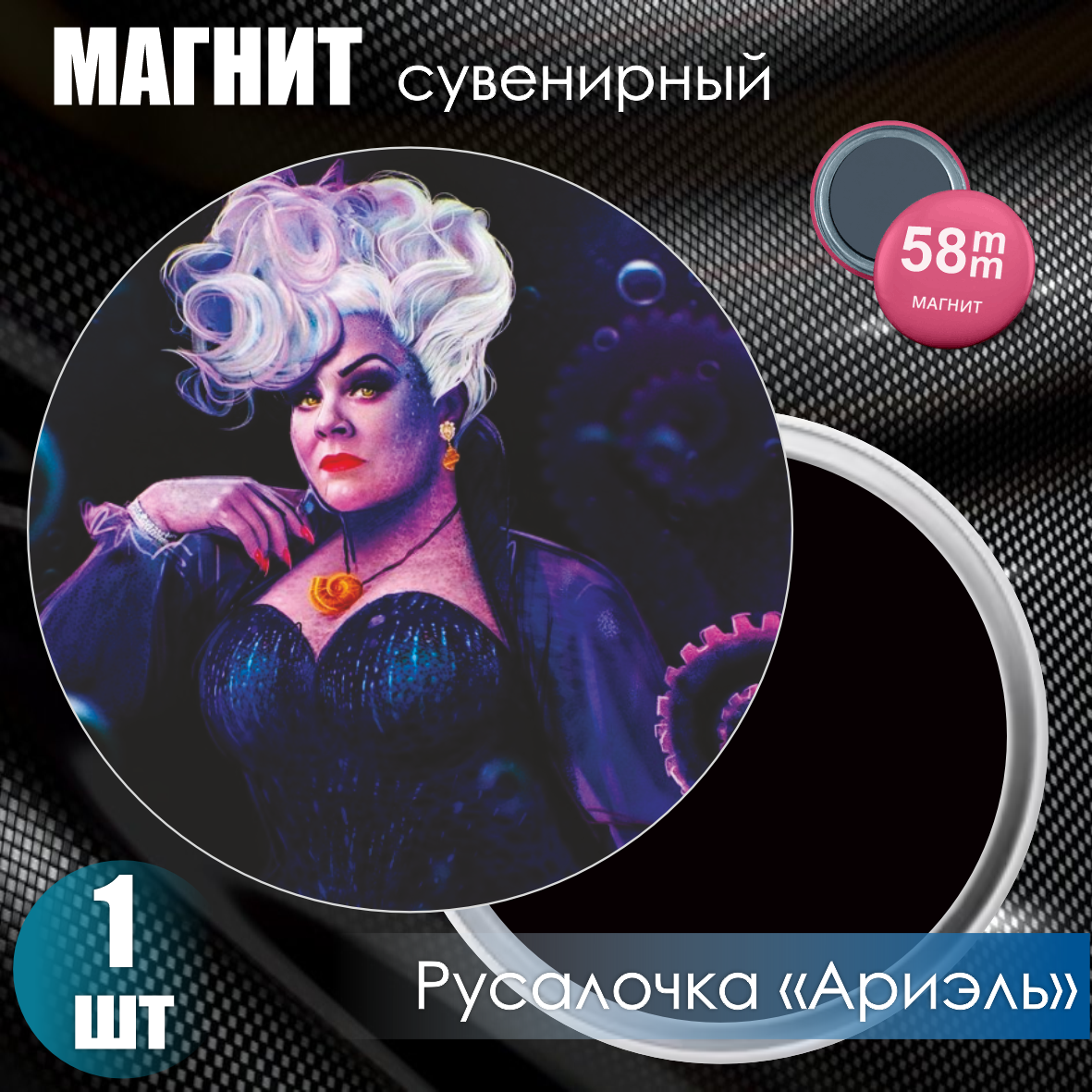 Магнит сувенирный "Русалочка Ариэль" (58мм), фото 1