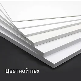 Цветной пвх