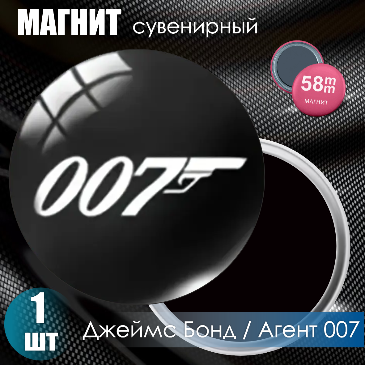 Магнит сувенирный "Джеймс Бонд. Агент 007" (58мм)