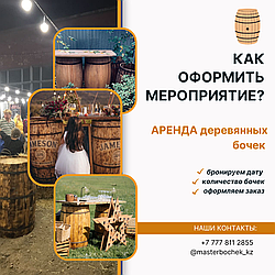 Аренда деревянной декоративной бочки