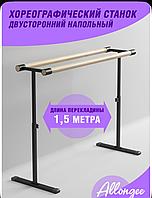 Хореографический станок двухсторонний черный 1.5м