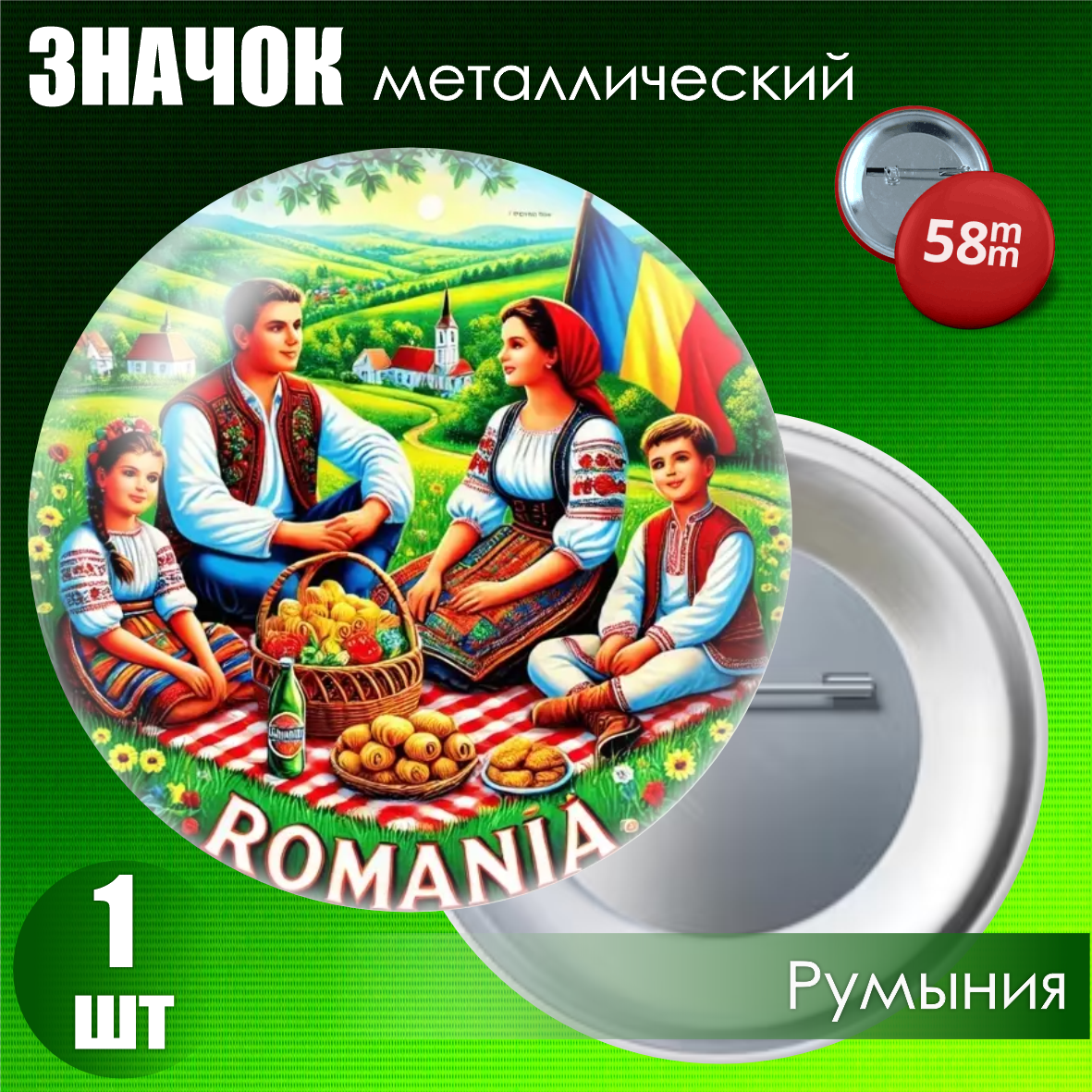 Металлический значок "Румыния" (58мм)