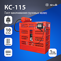 Пост накачивания грузовых колес Sivik КС-115
