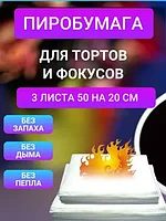 Пиробумага 3 листа