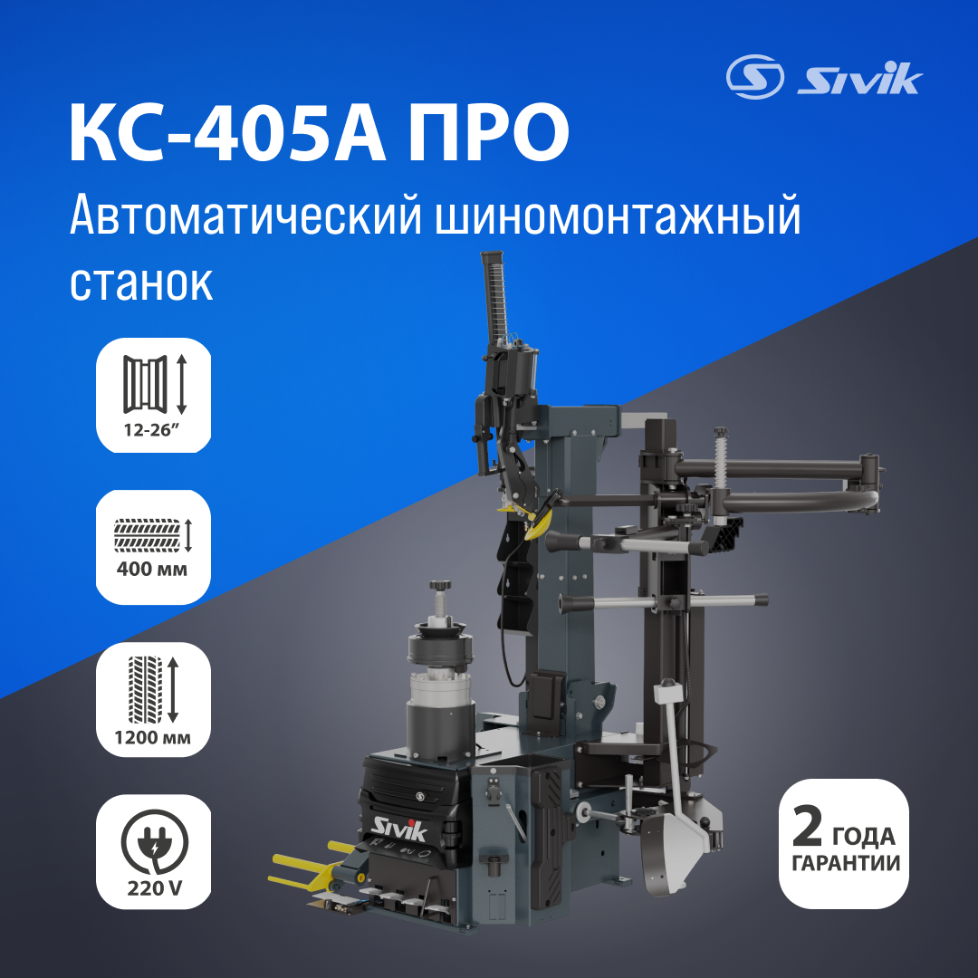 Автоматический шиномонтажный станок SIVIK КС-405А Про 220В