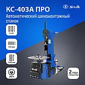 Автоматический шиномонтажный станок Sivik КС-403А Про 380В