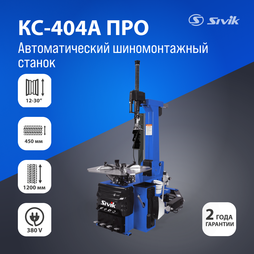 АВТОМАТИЧЕСКИЙ ШИНОМОНТАЖНЫЙ СТАНОК SIVIK КС-404А ПРО 380В