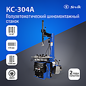 Полуавтоматический шиномонтажный станок КС-304А 380В