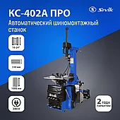 Автоматический шиномонтажный станок Sivik КС-402А Про 380В