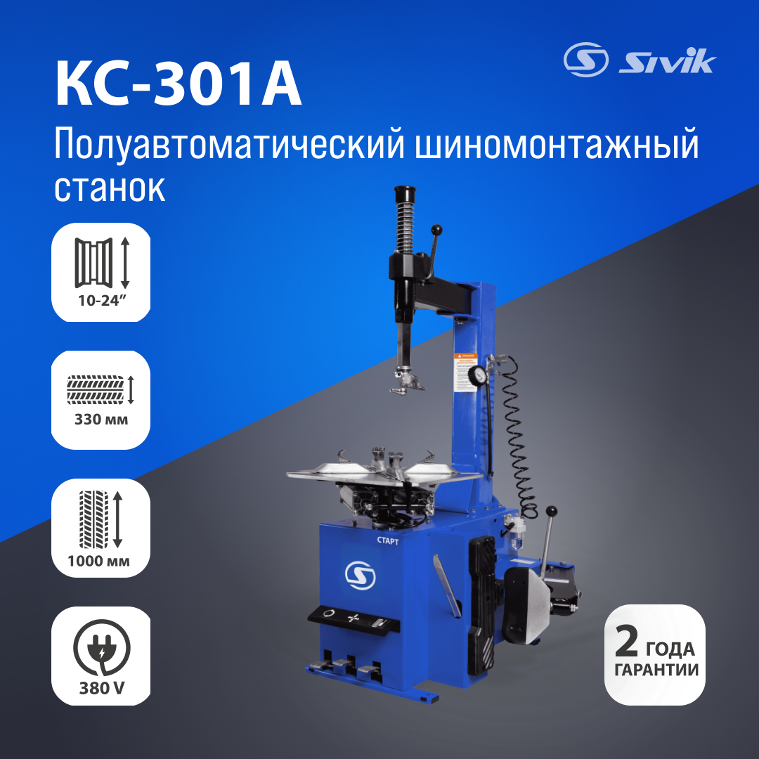 Полуавтоматический шиномонтажный станок Sivik КС-301А 220В, фото 1