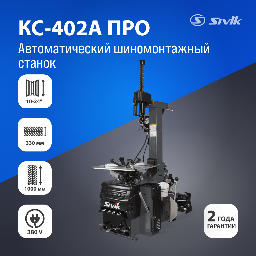 Автоматический шиномонтажный станок Sivik КС-402А Про 380В Серый