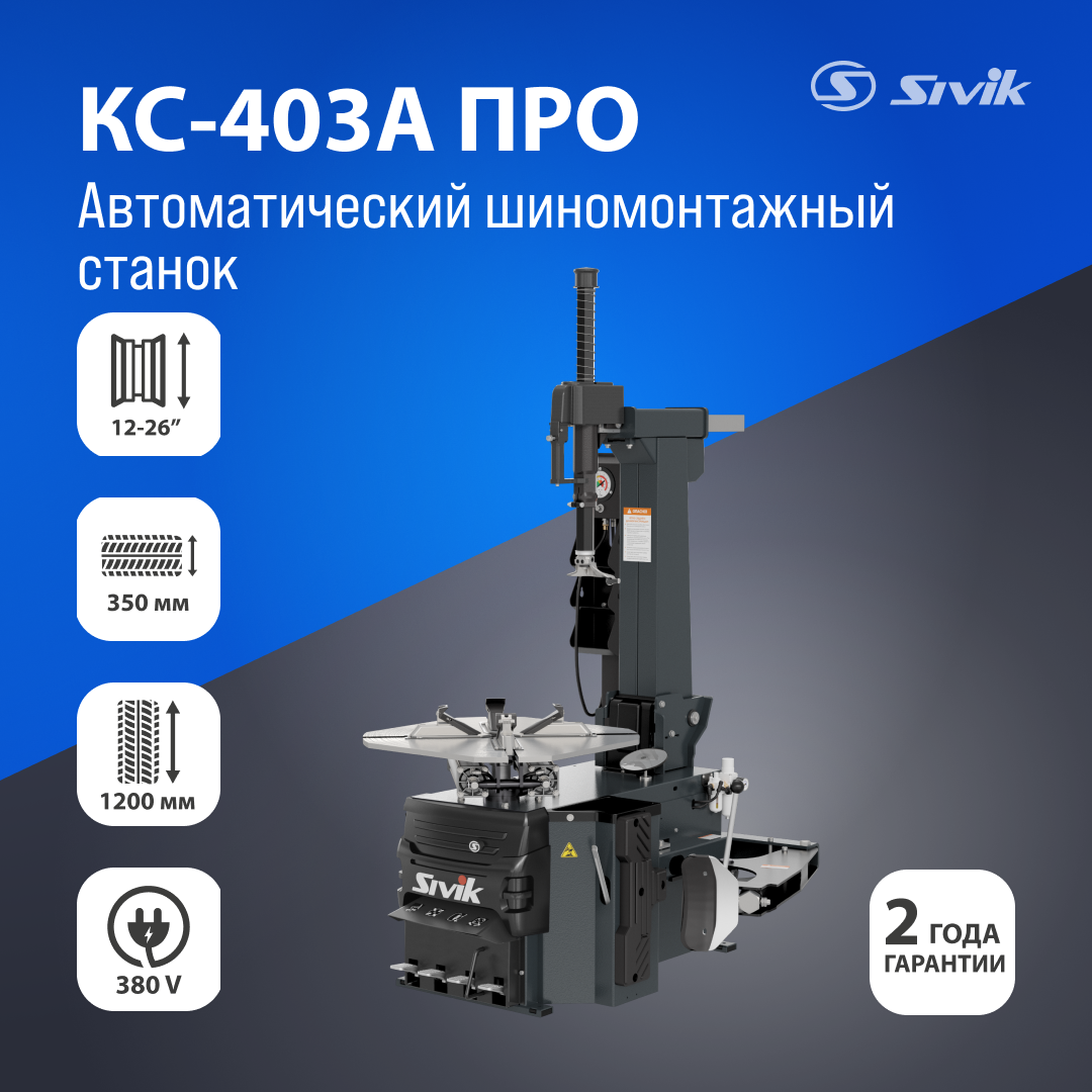 Автоматический шиномонтажный станок Sivik КС-403А Про 380В Серый