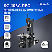 Автоматический шиномонтажный станок Sivik КС-403А Про 380В Серый