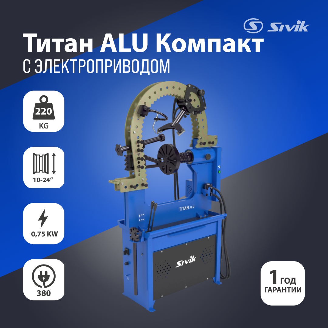 Стенд для правки автомобильных дисков Sivik Титан ALU Компакт с электроприводом