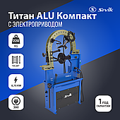 Стенд для правки автомобильных дисков Sivik Титан ALU Компакт с электроприводом