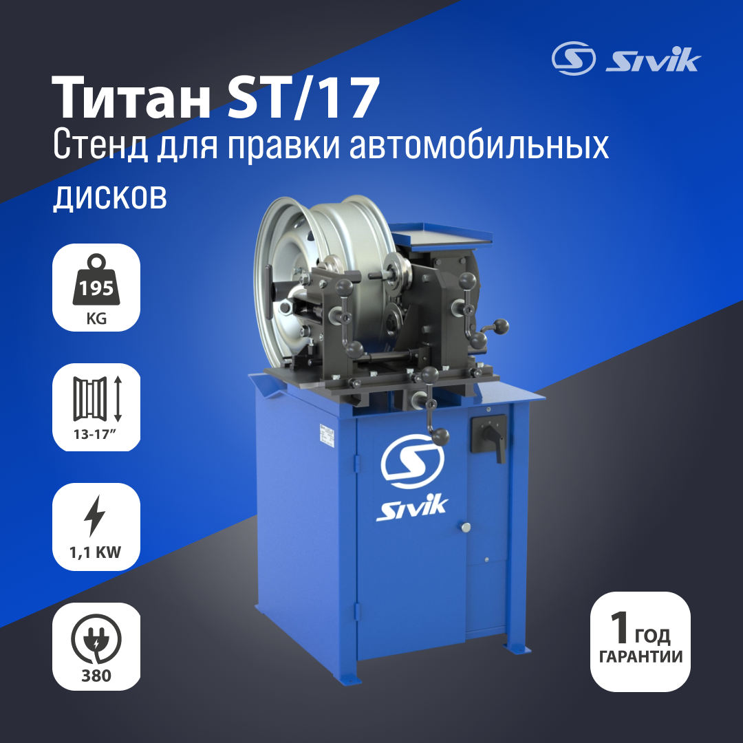 Стенд для правки автомобильных дисков Титан ST/17 380В