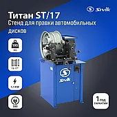 Стенд для правки автомобильных дисков Титан ST/17 380В