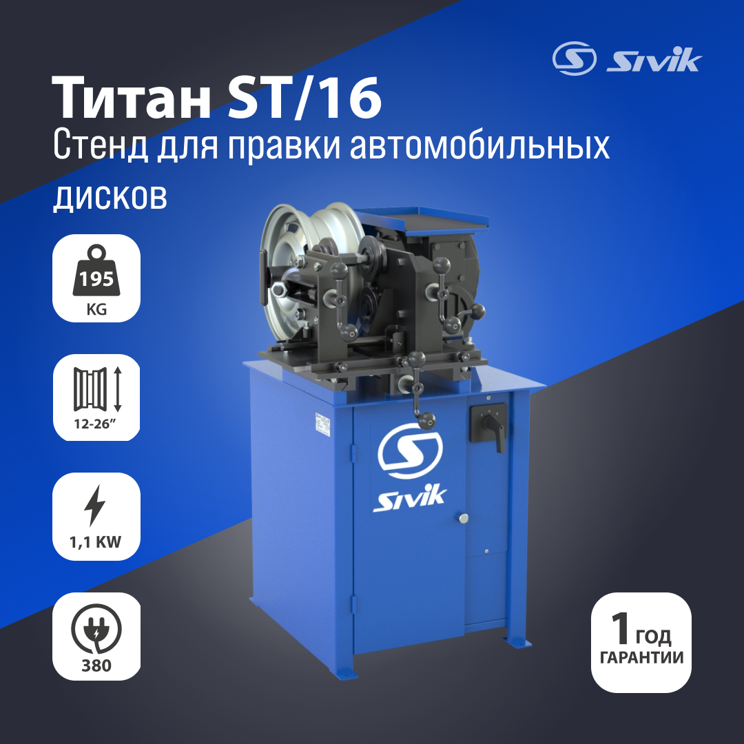 Стенд для правки автомобильных дисков Титан ST/16 380В