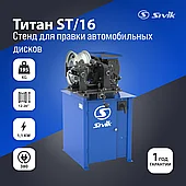 Стенд для правки автомобильных дисков Титан ST/16 380В