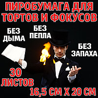 Пиробумага 30 листов(20см×16см)