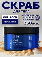 Скраб для тела морской коллаген DETOX EDEN 350гр