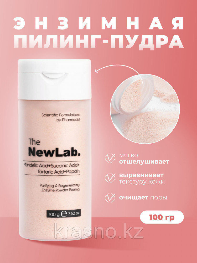 Пудра энзимная 100гр The NewLab 50мл