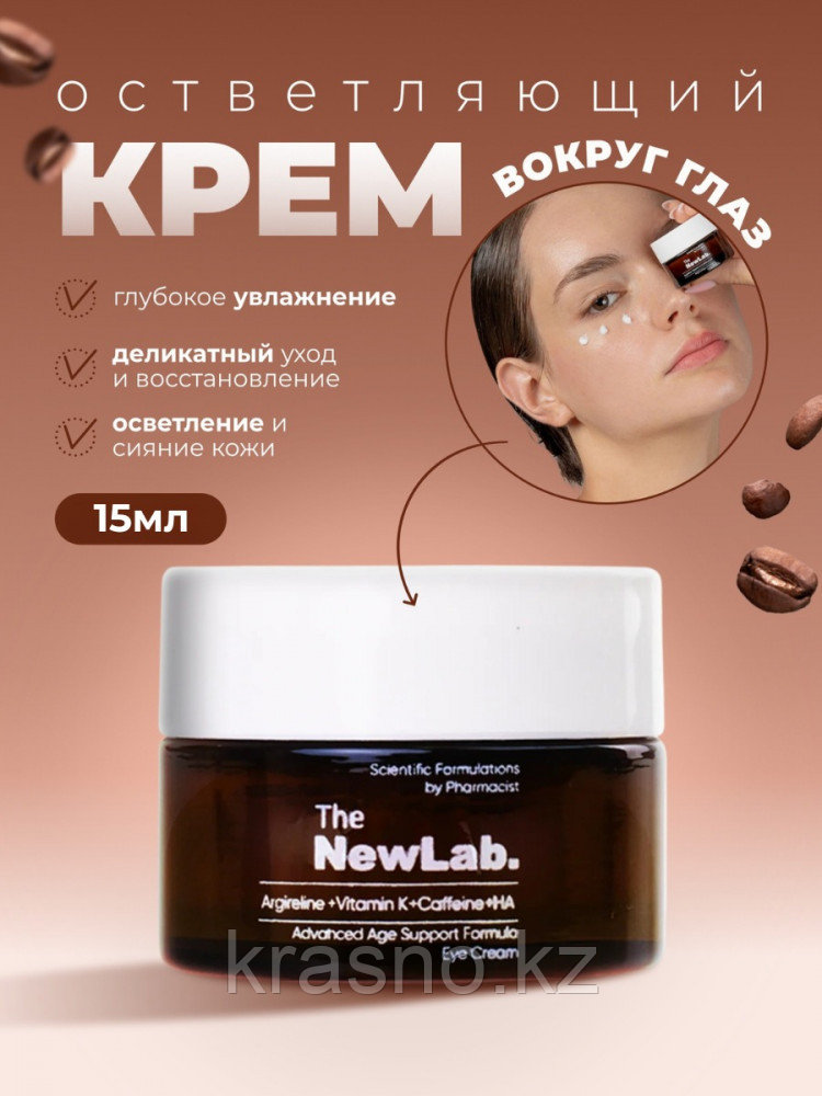 Крем для глаз Brightening Anti Aging The NewLab 15мл