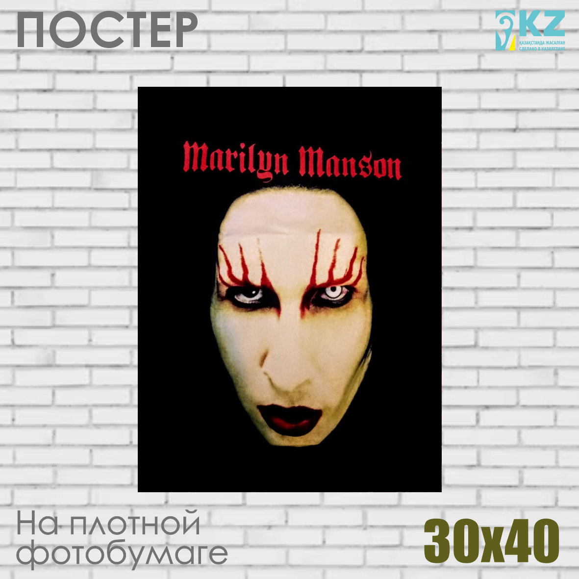 Постер "Marilyn Manson | Мэрилин Мэнсон" (30х40 на фотобумаге)
