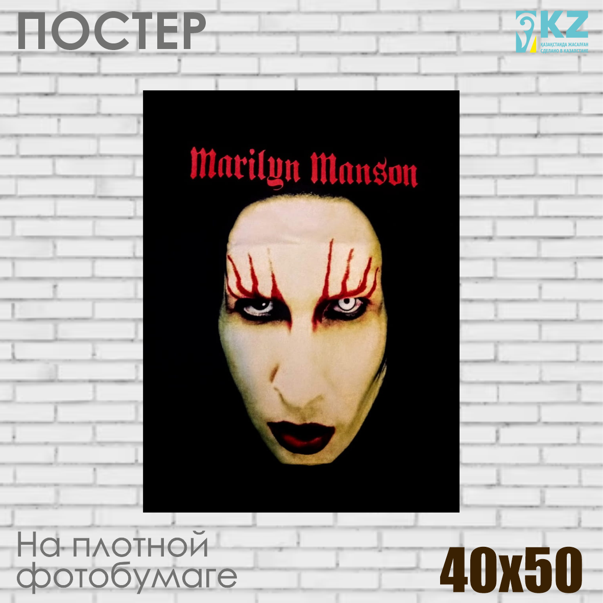 Постер "Marilyn Manson | Мэрилин Мэнсон" (40х50 на фотобумаге), фото 1