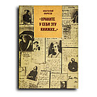 Марков Анатолий. Храните у себя эту книжку.. заметки библиофила