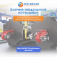 Блочно-модульная котельная БМК-0.5 МВт ECO-B